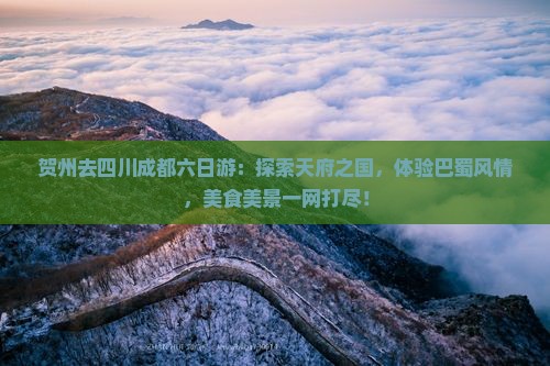 贺州去四川成都六日游