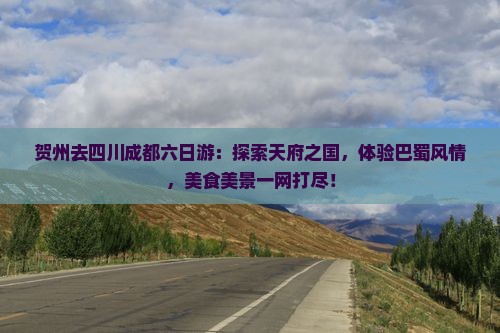 贺州去四川成都六日游