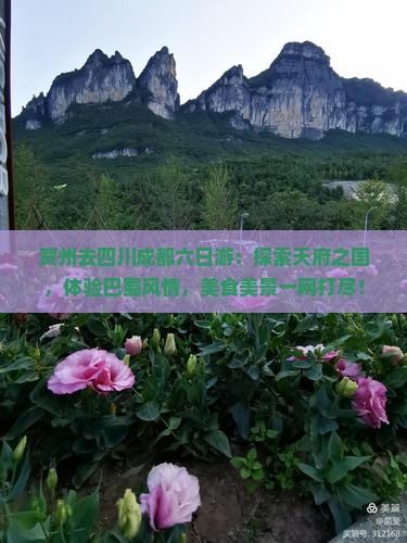 贺州去四川成都六日游