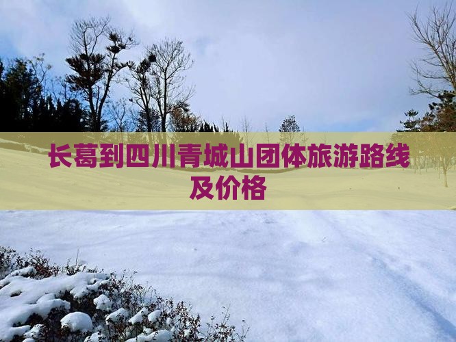 长葛到四川青城山团体旅游 长葛到四川青城山团体旅游