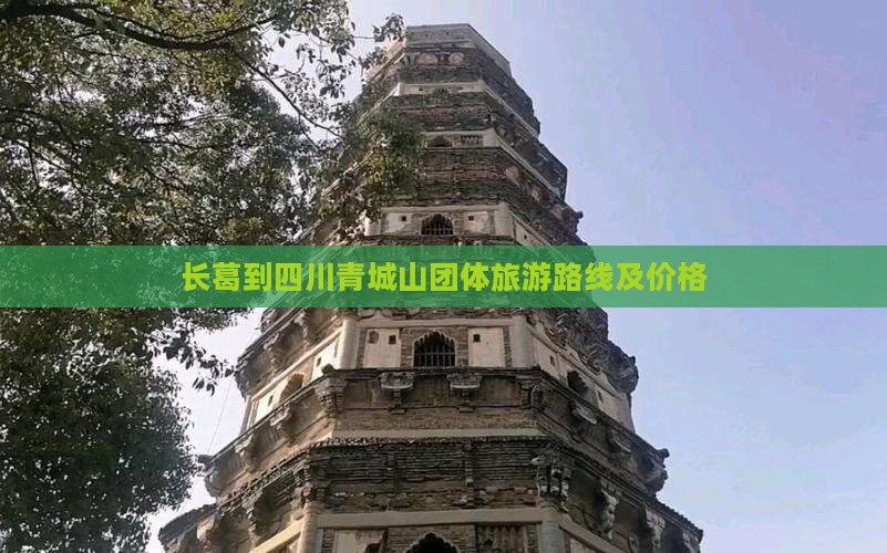 长葛到四川青城山团体旅游 长葛到四川青城山团体旅游