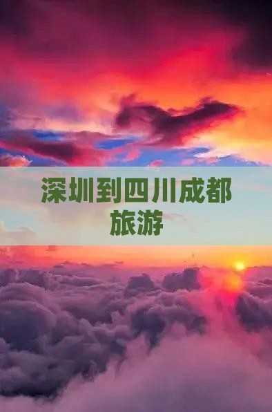 深圳到四川成都旅游