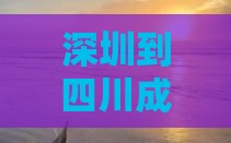 深圳到四川成都旅游