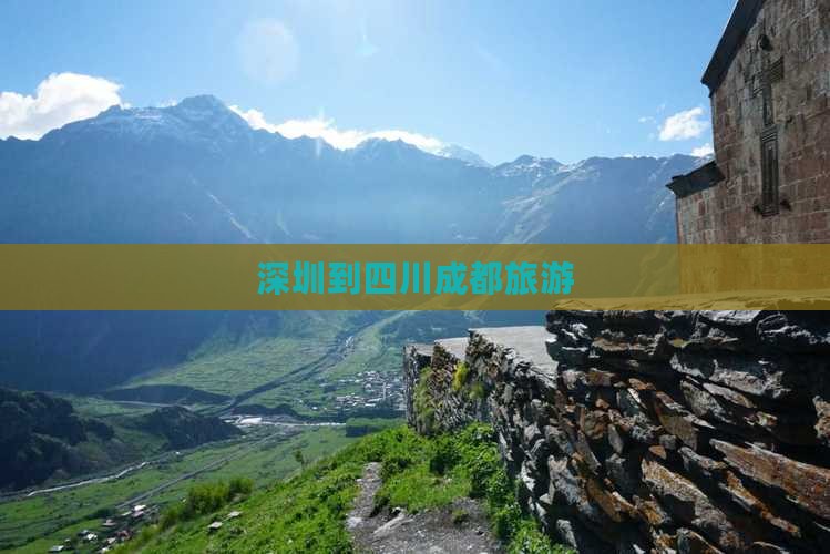 深圳到四川成都旅游