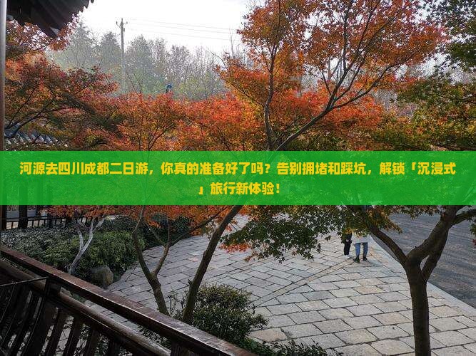 河源去四川成都二日游