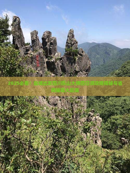盐城去四川乐山大佛四日游