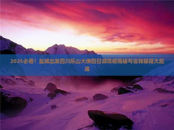 盐城去四川乐山大佛四日游