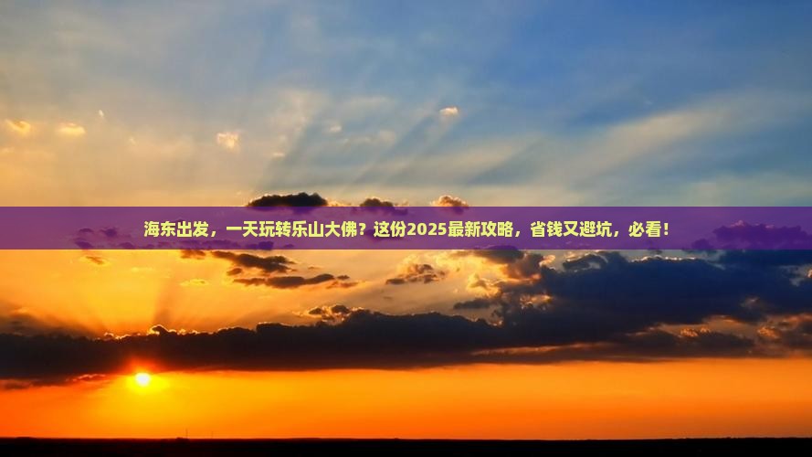 海东到四川乐山大佛一日