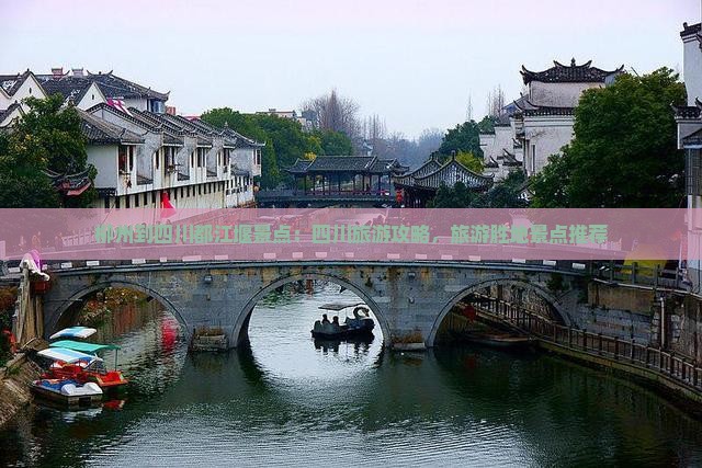 柳州到四川都江堰景点