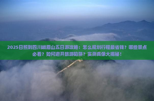 日照到四川峨眉山五日游