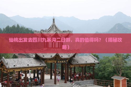 仙桃去四川九寨沟二日游