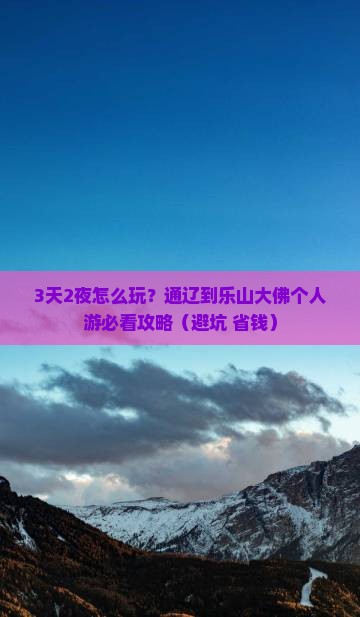通辽市到四川乐山大佛个人游