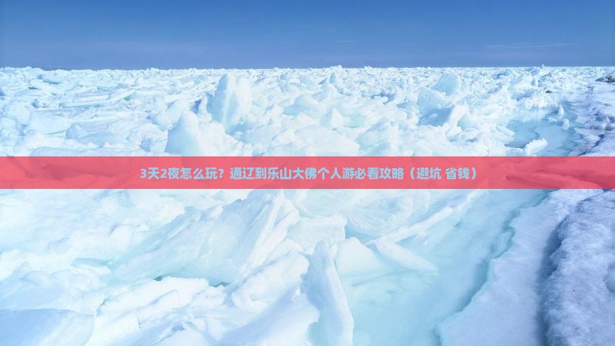 通辽市到四川乐山大佛个人游