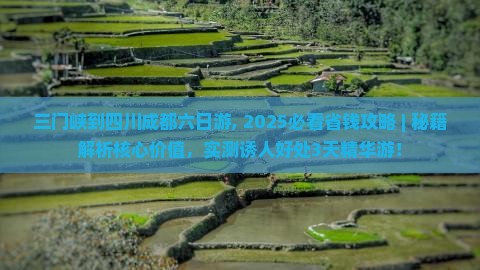 三门峡到四川成都六日游