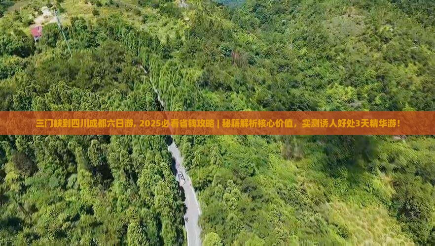 三门峡到四川成都六日游