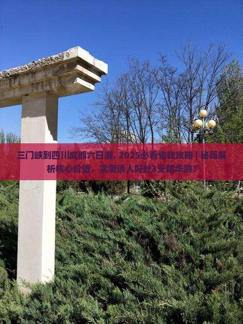 三门峡到四川成都六日游