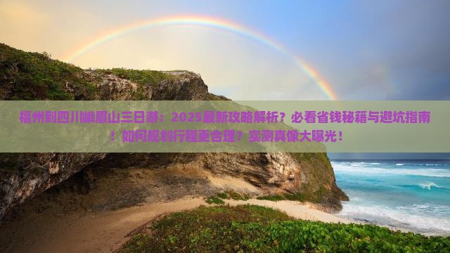 福州到四川峨眉山三日游