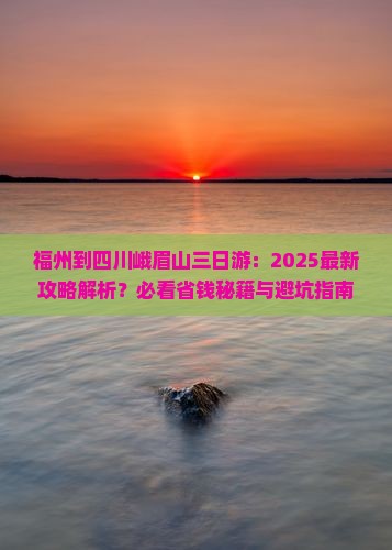 福州到四川峨眉山三日游