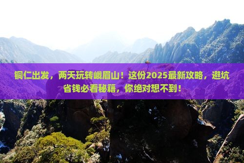 铜仁去四川峨眉山二日游