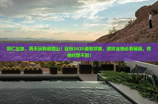 铜仁去四川峨眉山二日游