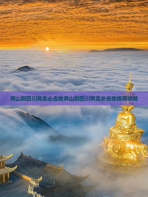 黄山到四川黄龙必去地