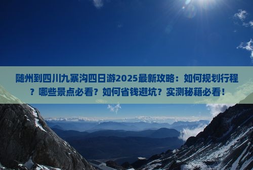 随州到四川九寨沟四日游