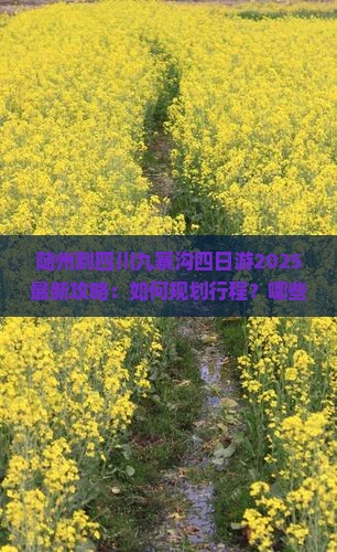 随州到四川九寨沟四日游