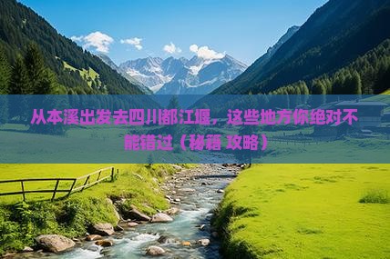 本溪去四川都江堰哪里玩