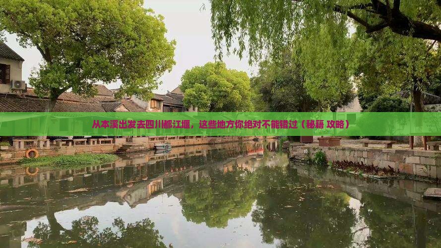本溪去四川都江堰哪里玩