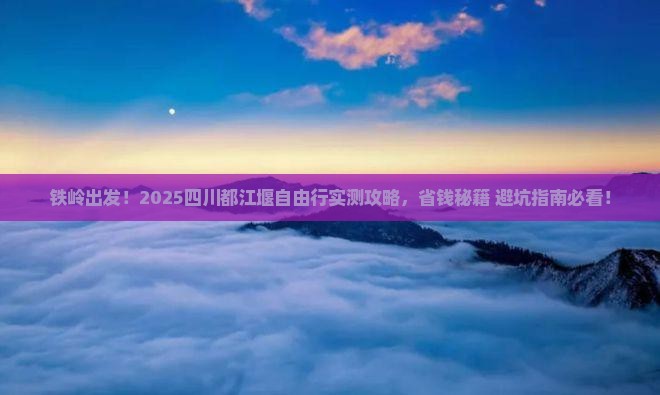 铁岭到四川都江堰自由行
