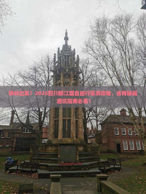 铁岭到四川都江堰自由行