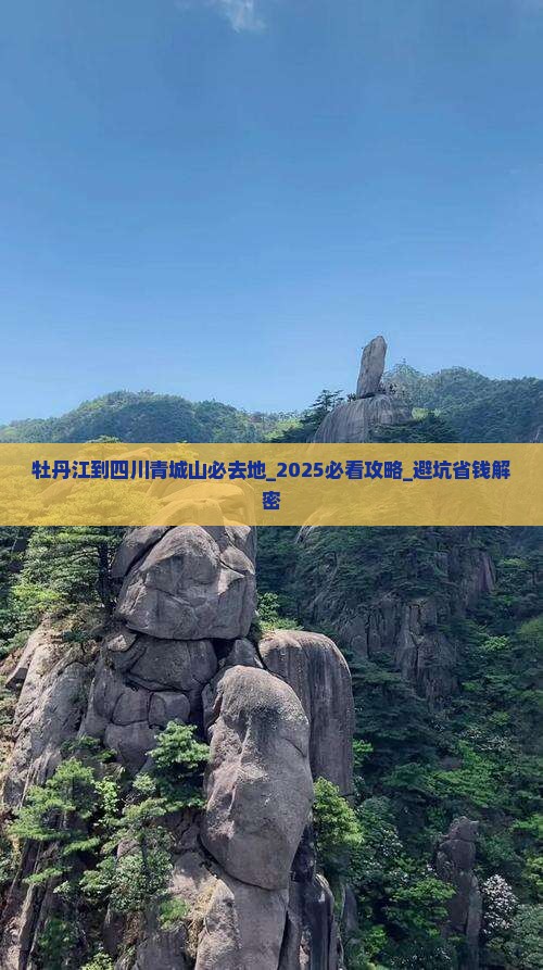牡丹江到四川青城山必去地