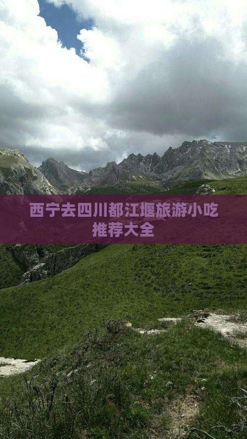 西宁去四川都江堰旅游小吃