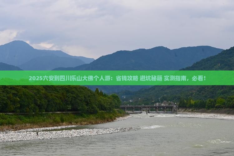 六安到四川乐山大佛个人游
