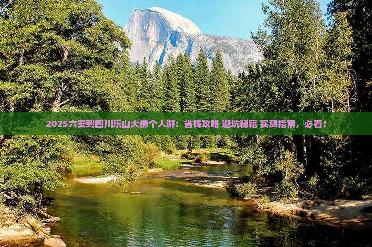 六安到四川乐山大佛个人游