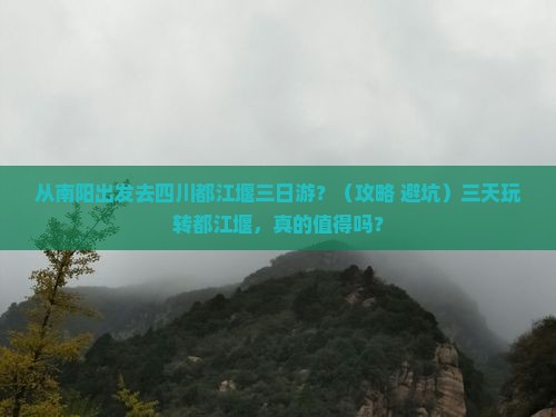 南阳到四川都江堰三日游