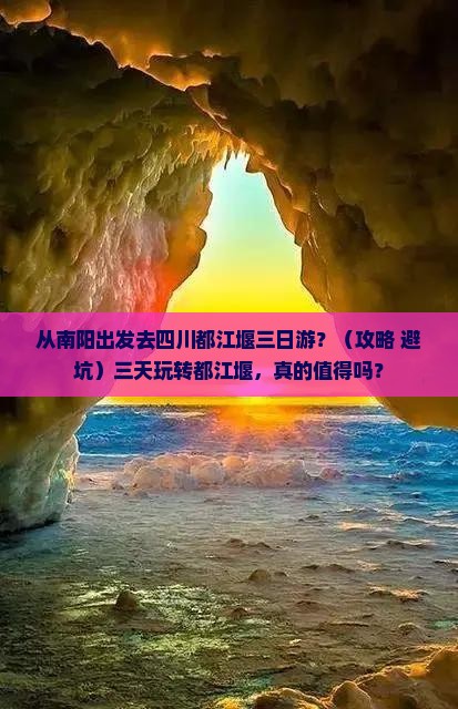 南阳到四川都江堰三日游