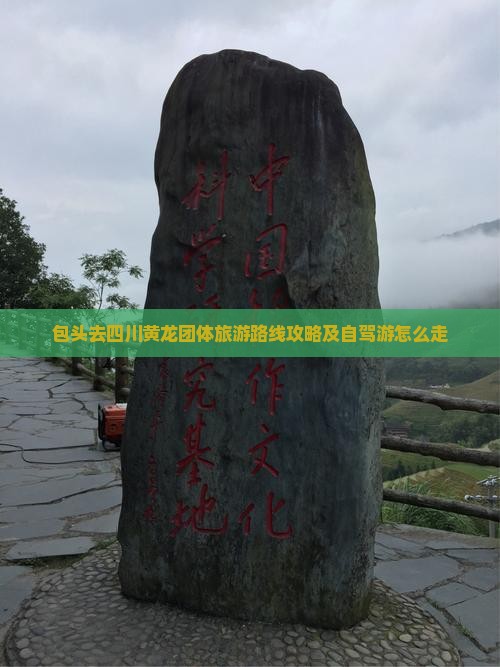 包头去四川黄龙团体旅游