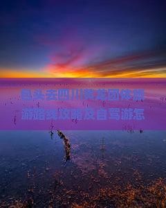 包头去四川黄龙团体旅游