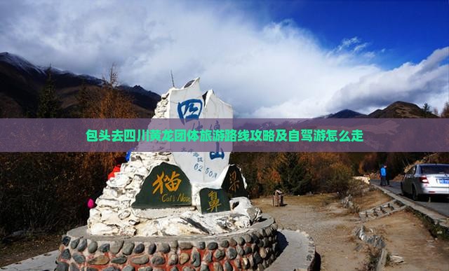 包头去四川黄龙团体旅游