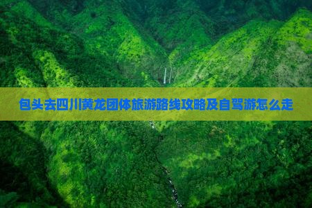 包头去四川黄龙团体旅游