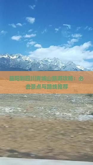 益阳到四川青城山必去地