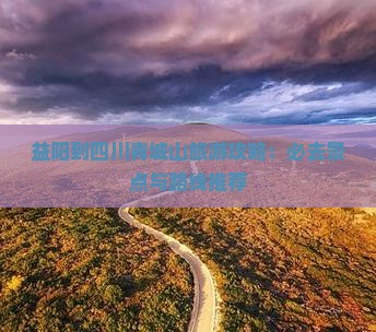 益阳到四川青城山必去地