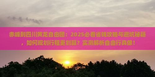 赤峰到四川黄龙自由团