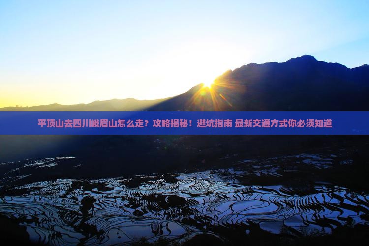 平顶山去四川峨眉山攻略
