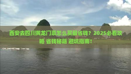西安去四川黄龙门票