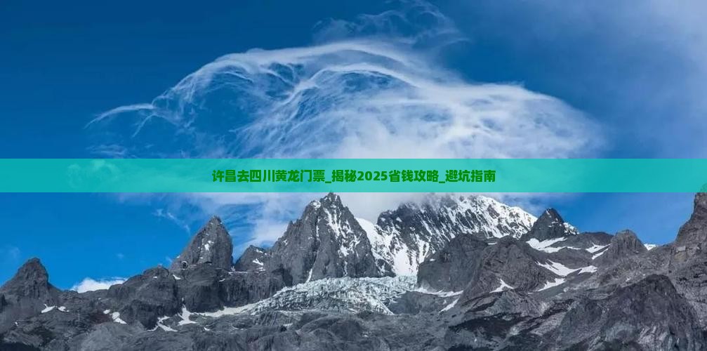 许昌去四川黄龙门票