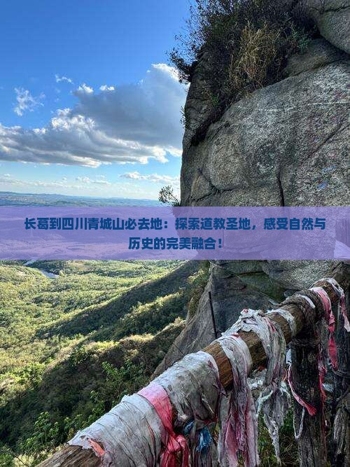 长葛到四川青城山必去地