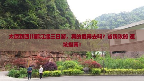 太原到四川都江堰三日游