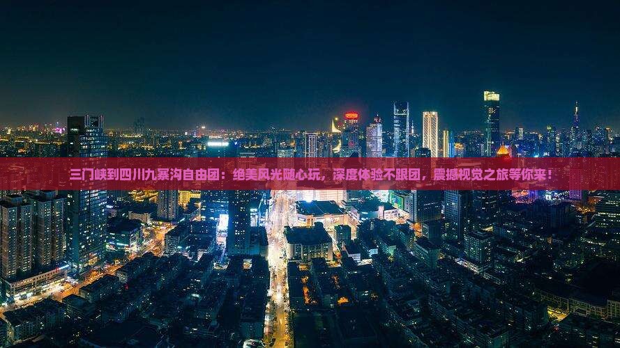 三门峡到四川九寨沟自由团